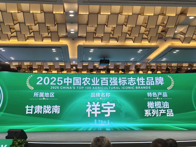 農(nóng)業(yè)品牌盛典高光時(shí)刻！祥宇橄欖油榮登百?gòu)?qiáng)標(biāo)志性品牌榜單，深耕產(chǎn)業(yè)，鏈接高端市場(chǎng)，..